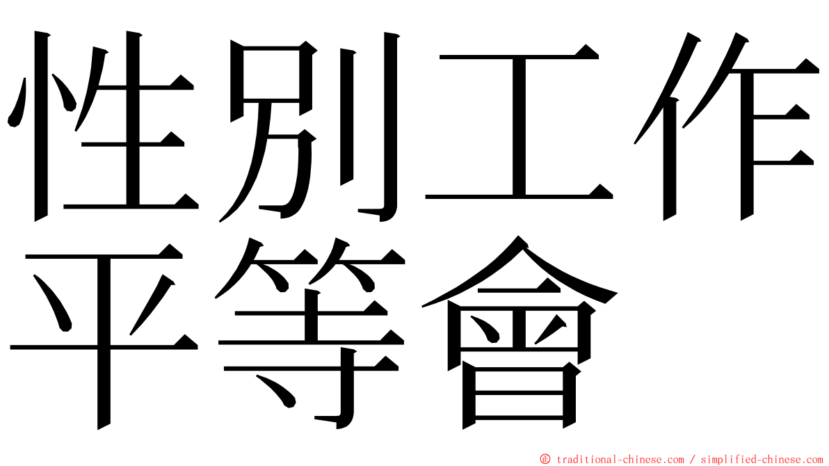 性別工作平等會 ming font