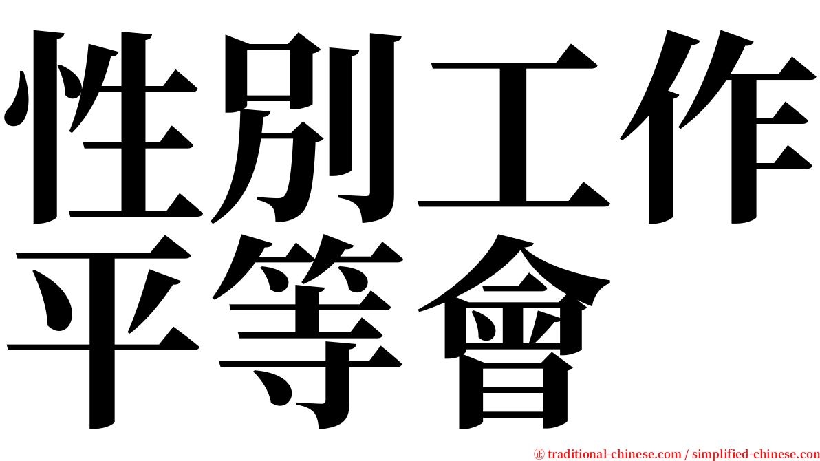 性別工作平等會 serif font