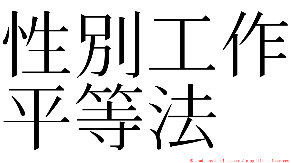 性別工作平等法 ming font