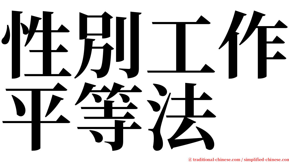 性別工作平等法 serif font