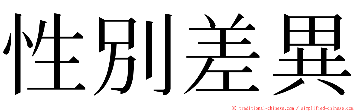 性別差異 ming font