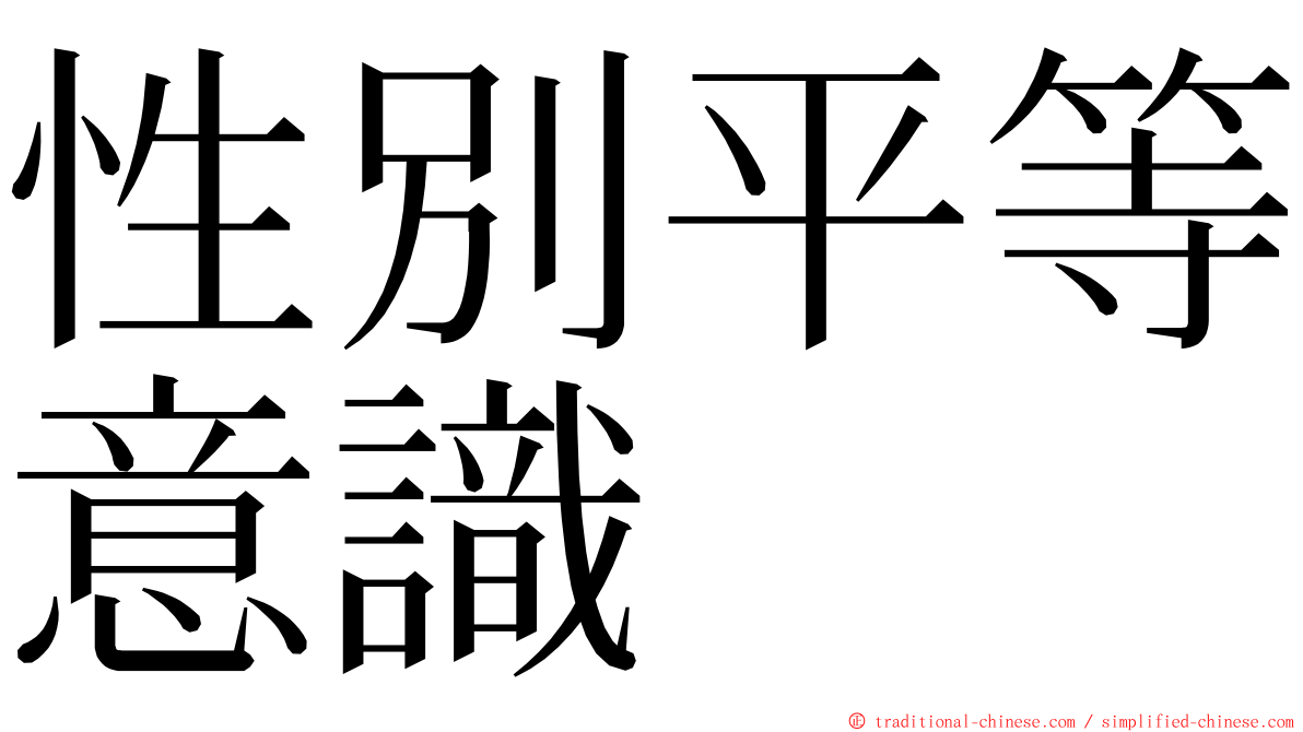 性別平等意識 ming font