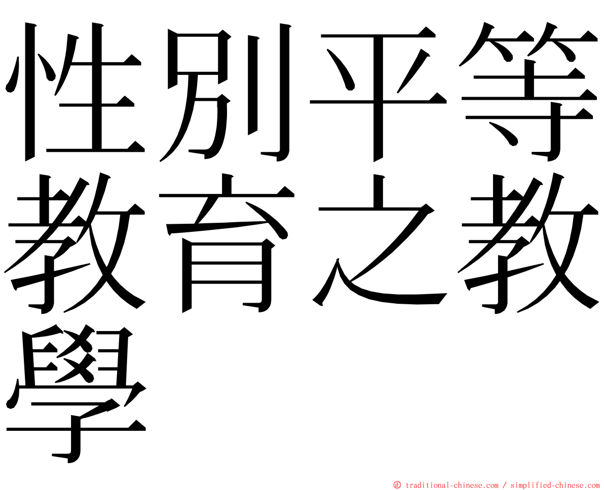 性別平等教育之教學 ming font