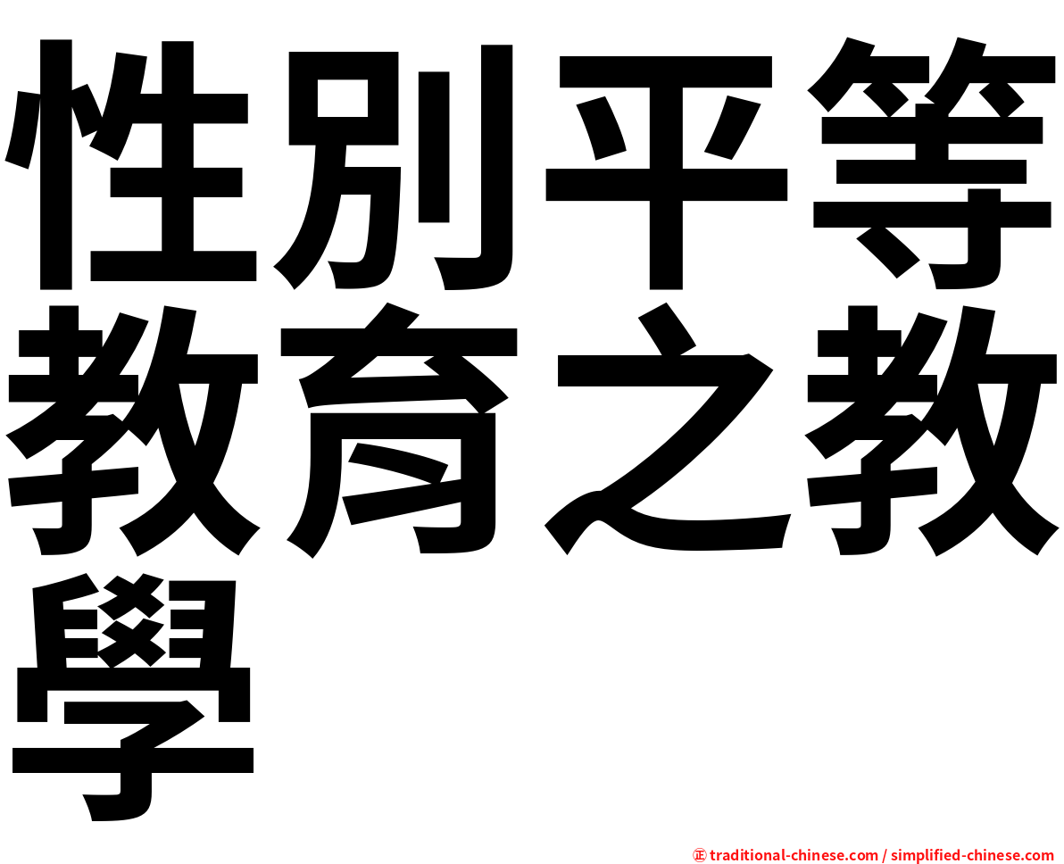 性別平等教育之教學