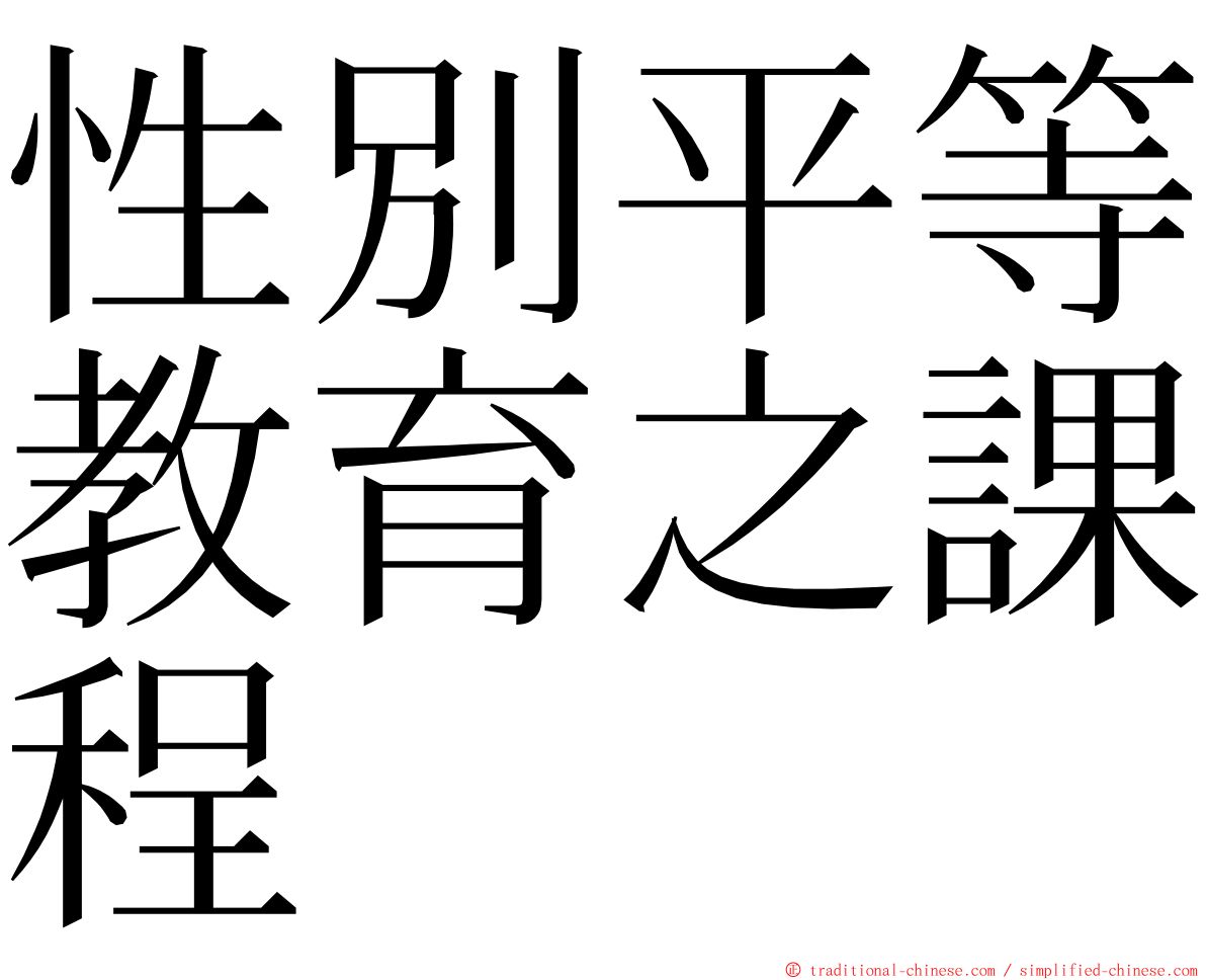 性別平等教育之課程 ming font