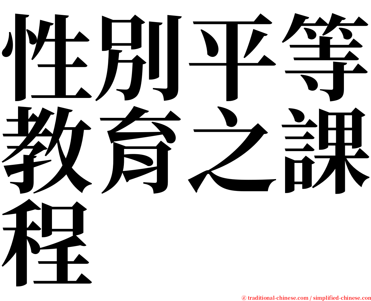 性別平等教育之課程 serif font