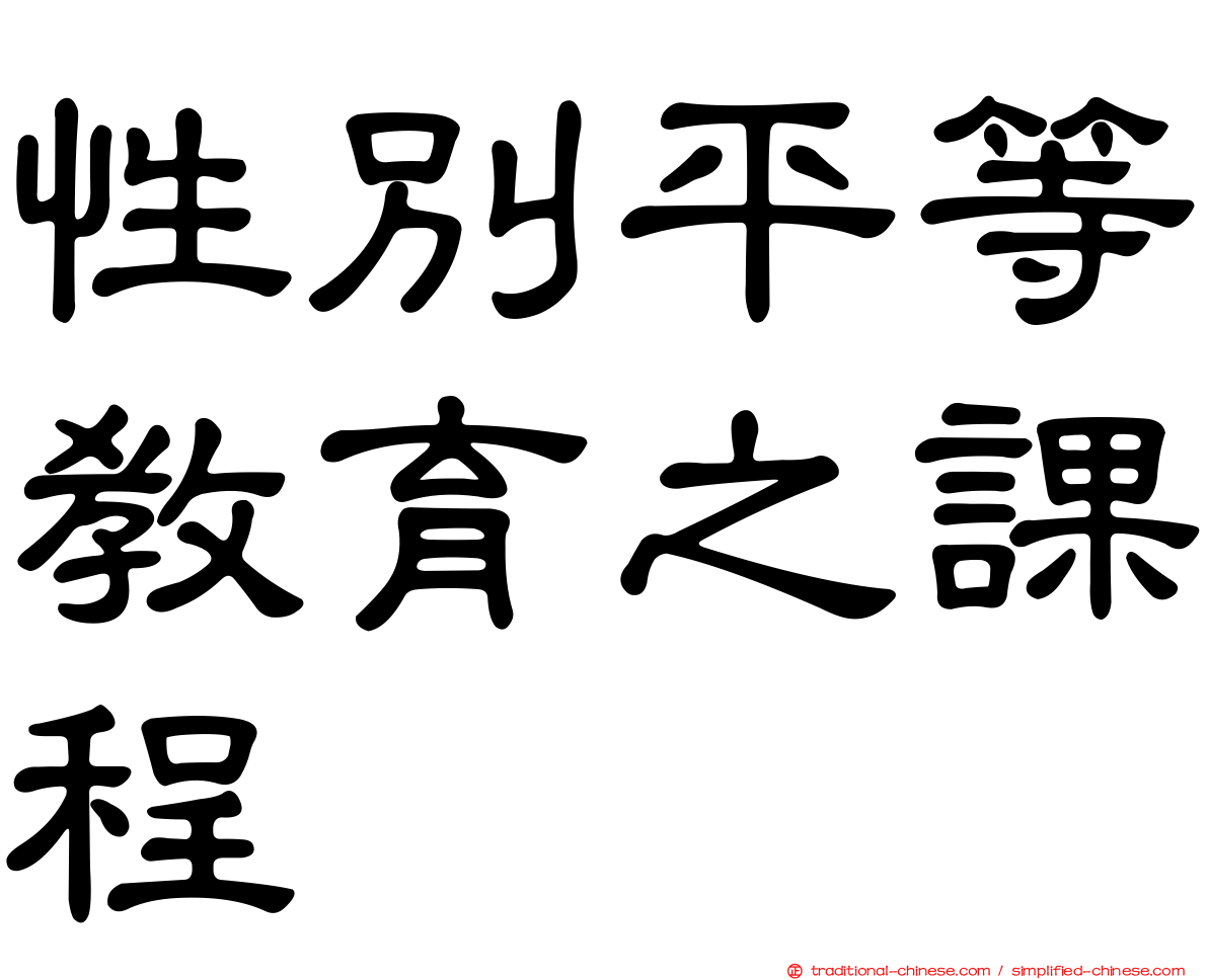 性別平等教育之課程