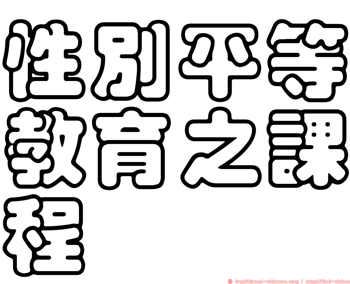 性別平等教育之課程