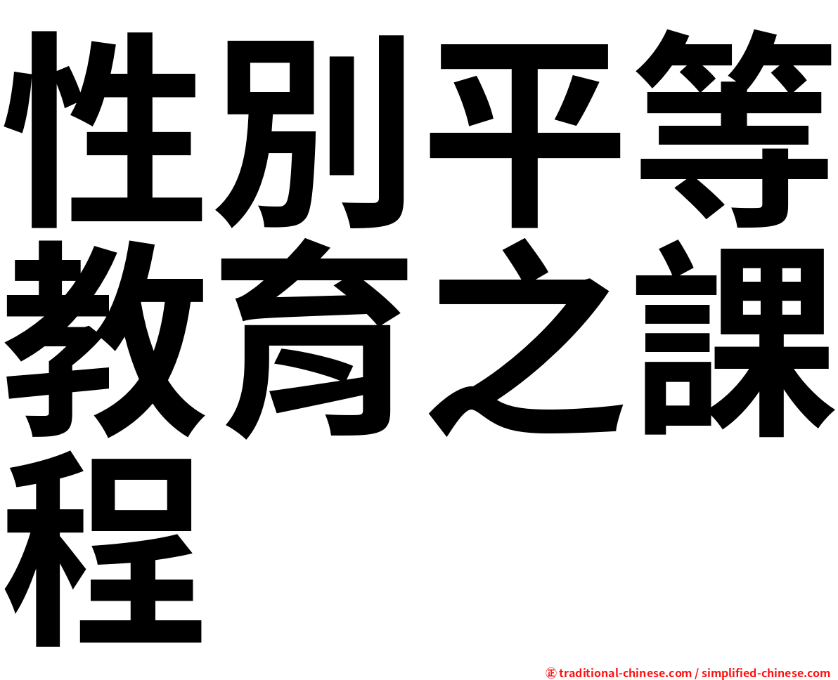 性別平等教育之課程