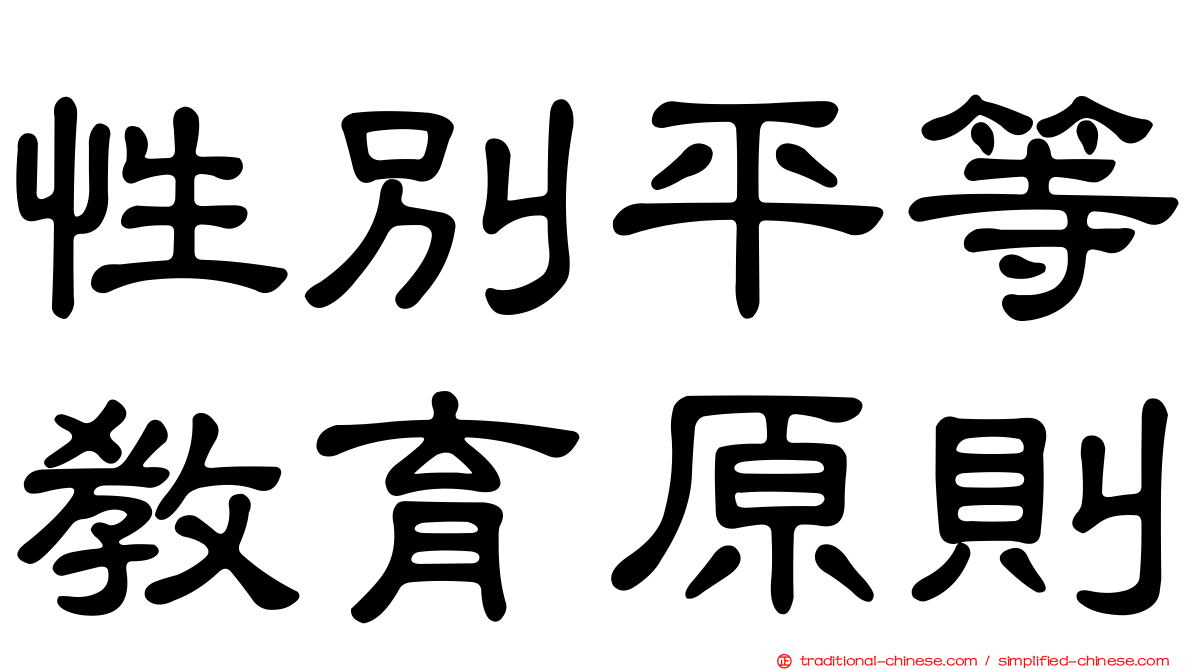 性別平等教育原則