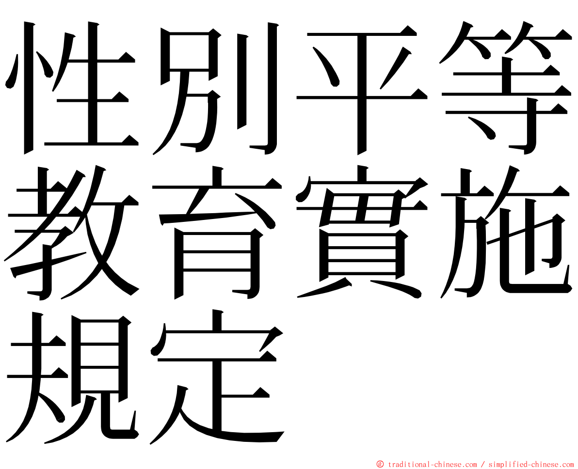 性別平等教育實施規定 ming font