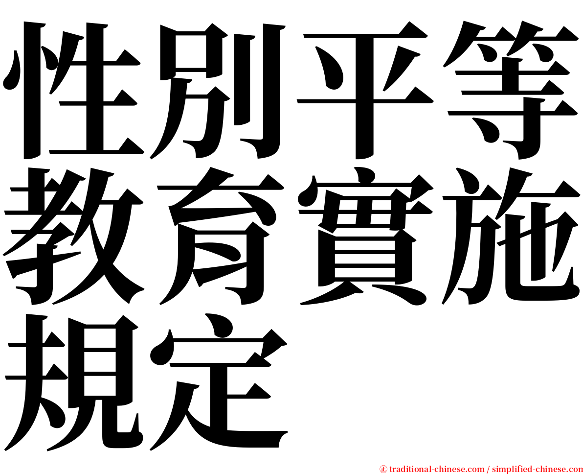 性別平等教育實施規定 serif font