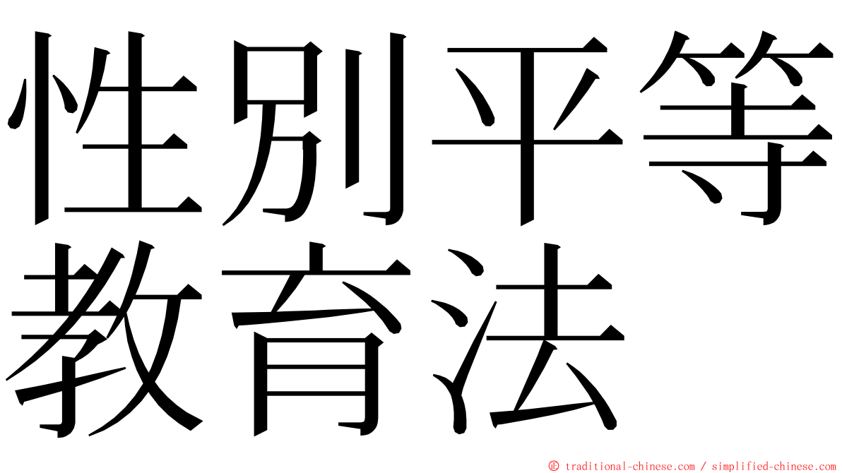 性別平等教育法 ming font