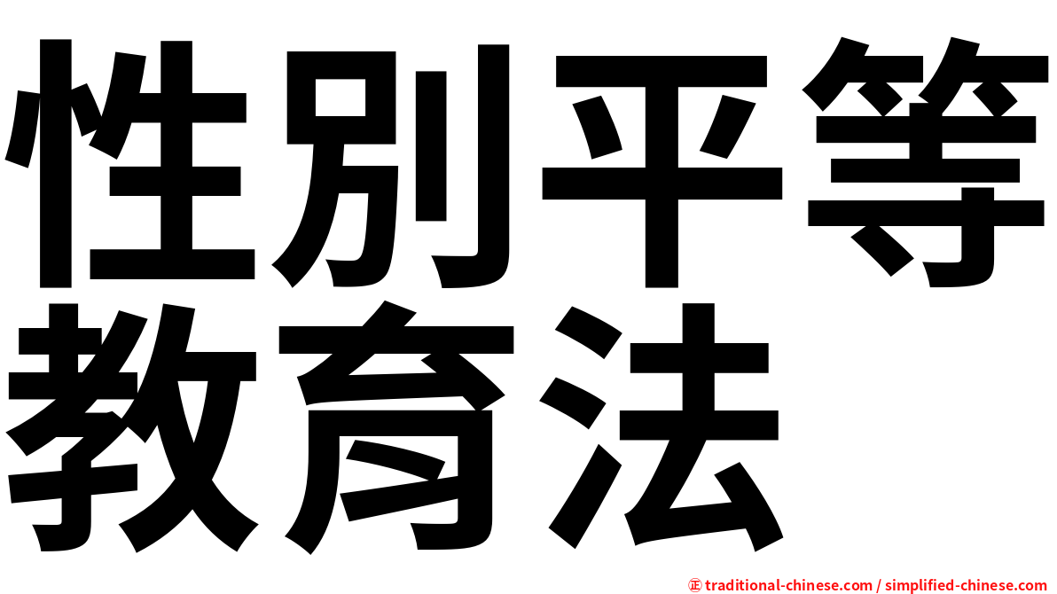 性別平等教育法