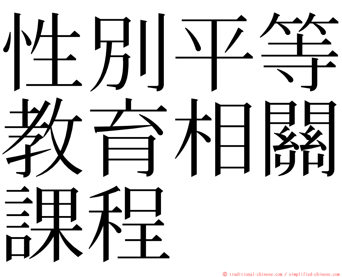 性別平等教育相關課程 ming font