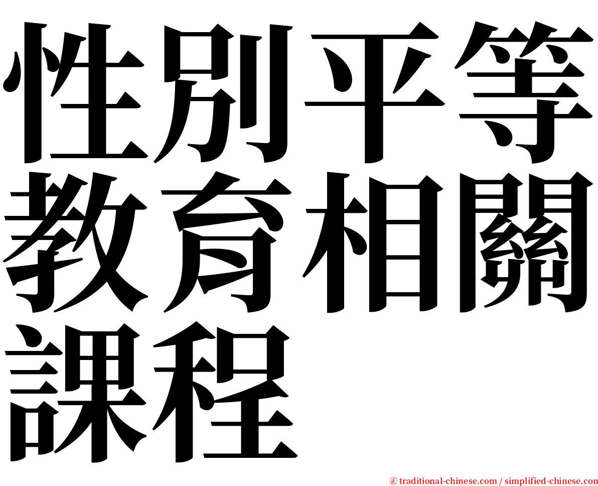 性別平等教育相關課程 serif font