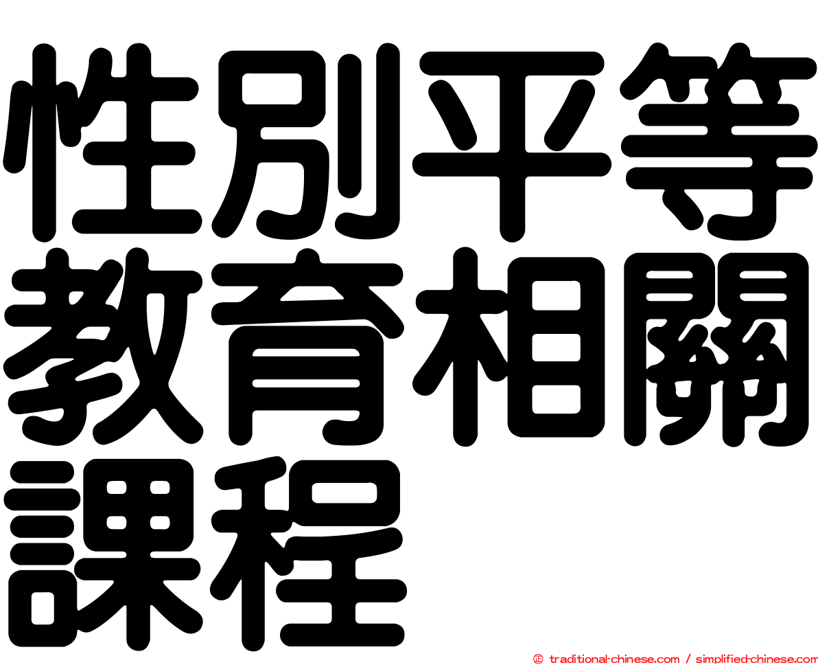 性別平等教育相關課程