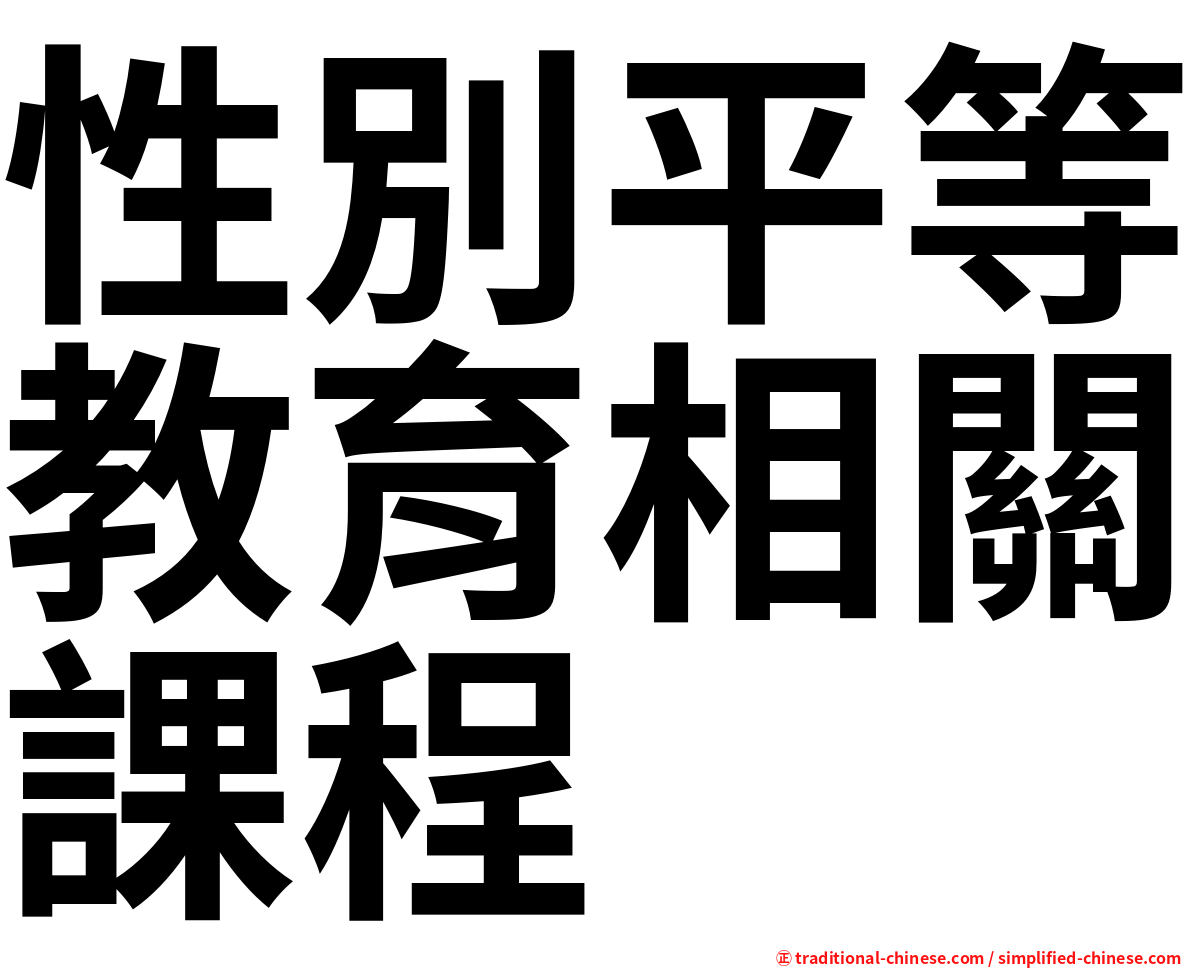 性別平等教育相關課程