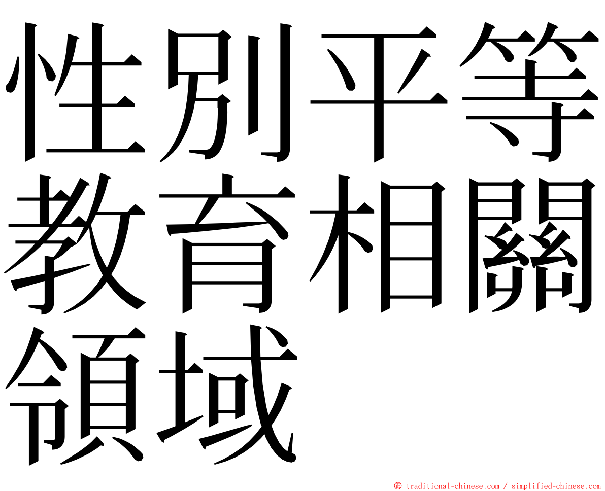 性別平等教育相關領域 ming font