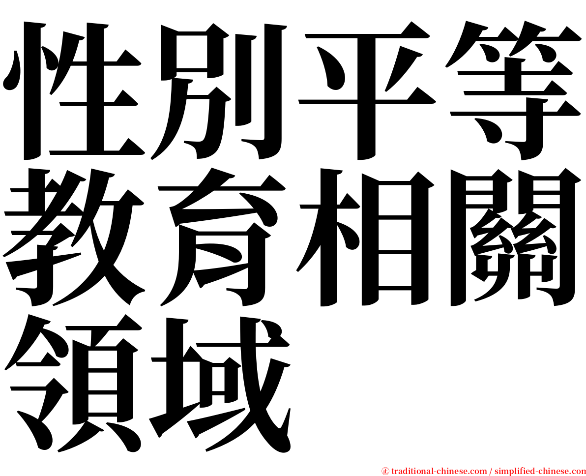 性別平等教育相關領域 serif font