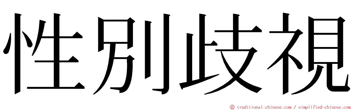 性別歧視 ming font