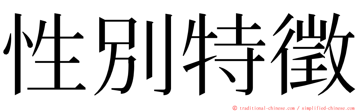 性別特徵 ming font