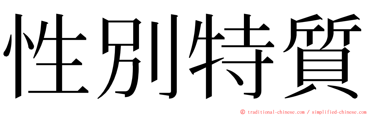 性別特質 ming font