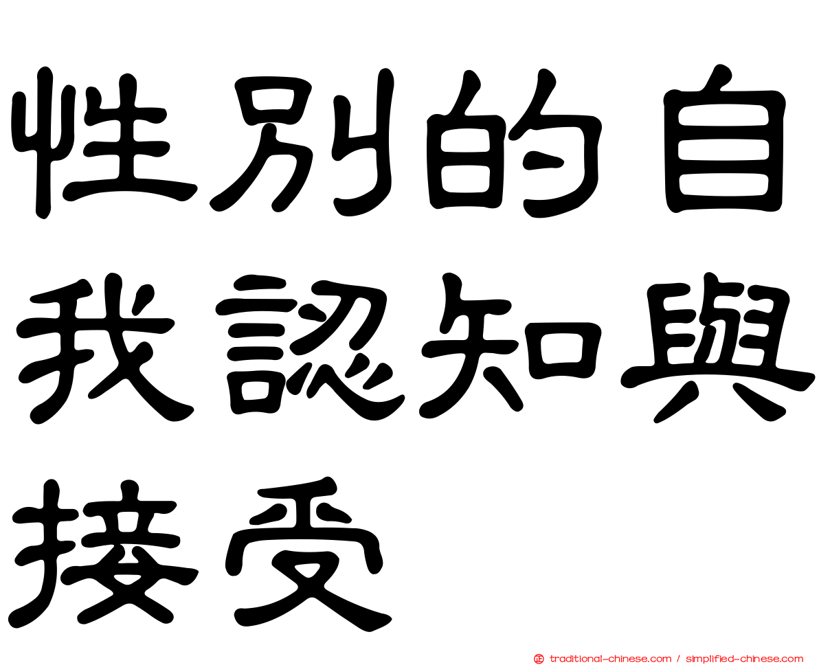 性別的自我認知與接受