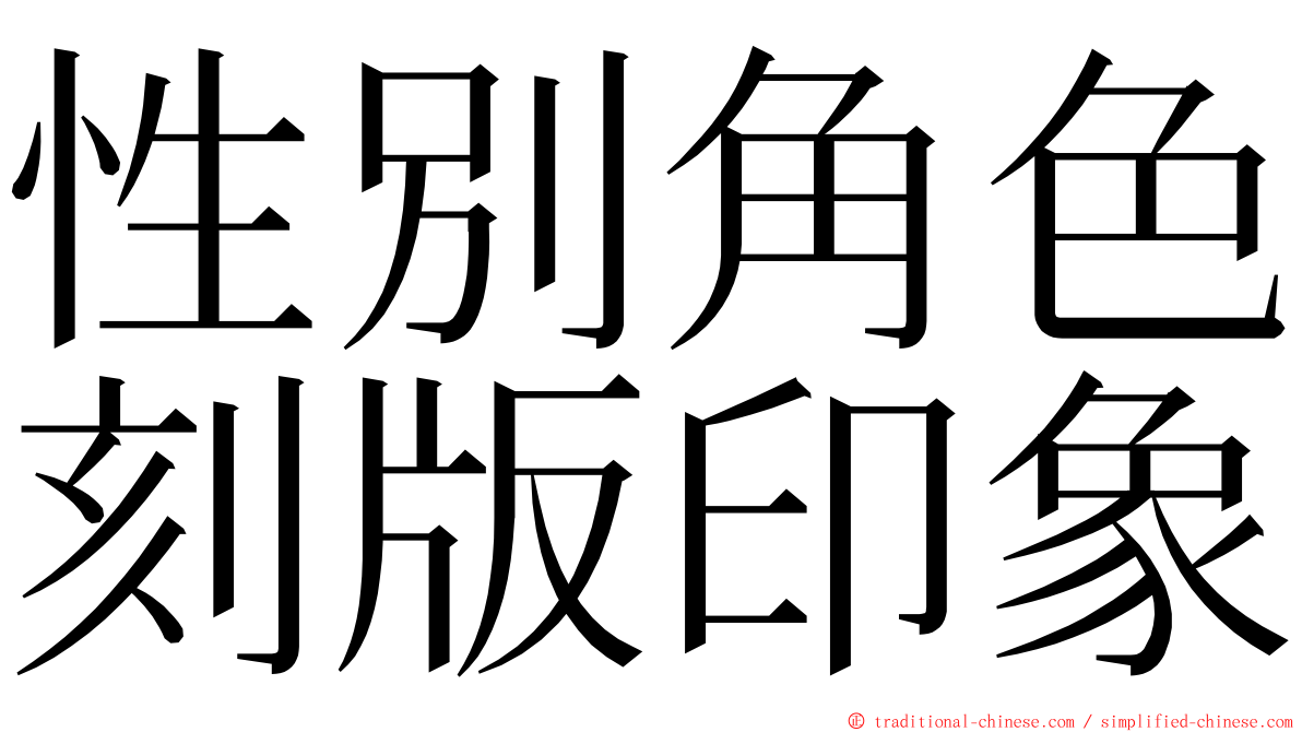 性別角色刻版印象 ming font