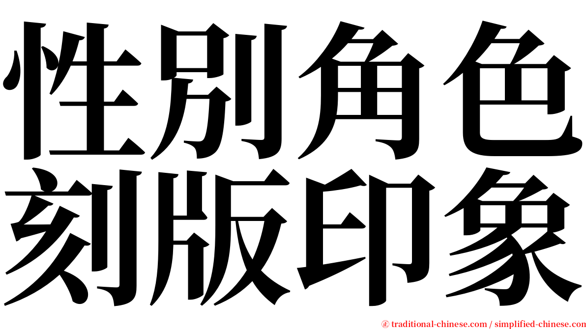 性別角色刻版印象 serif font