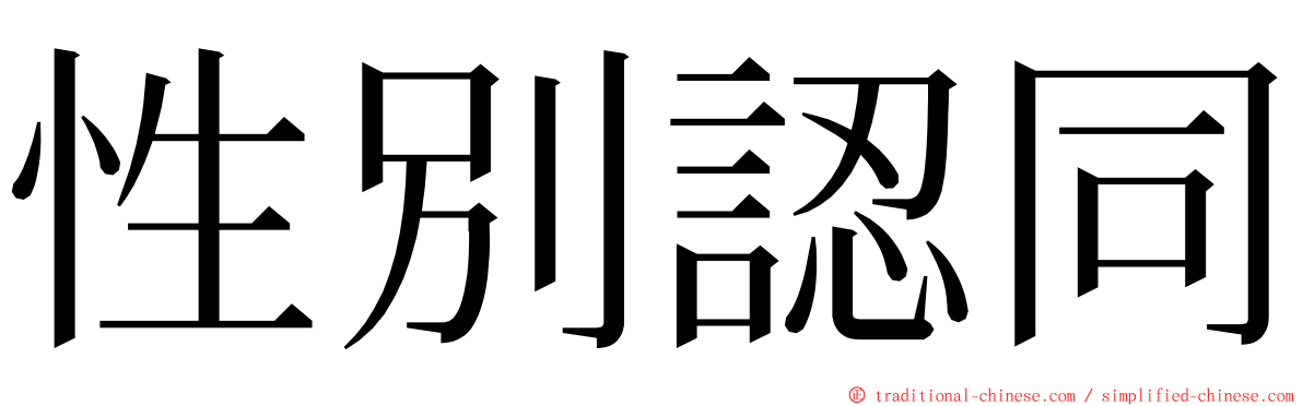 性別認同 ming font
