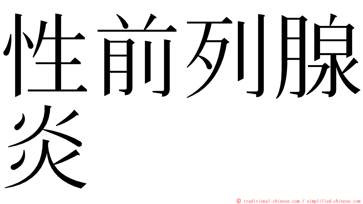 性前列腺炎 ming font