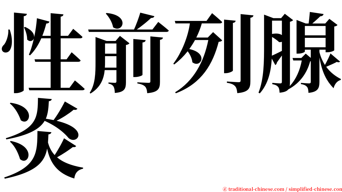 性前列腺炎 serif font