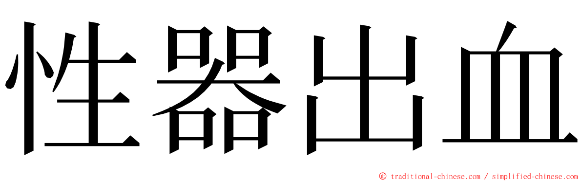 性器出血 ming font