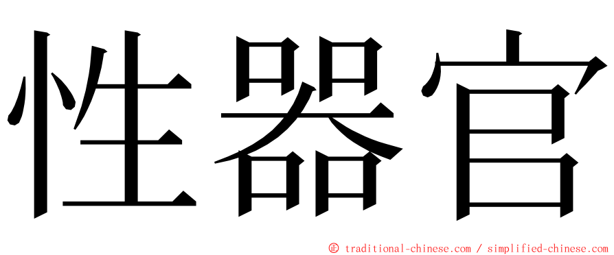 性器官 ming font