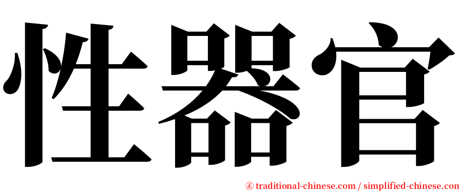 性器官 serif font