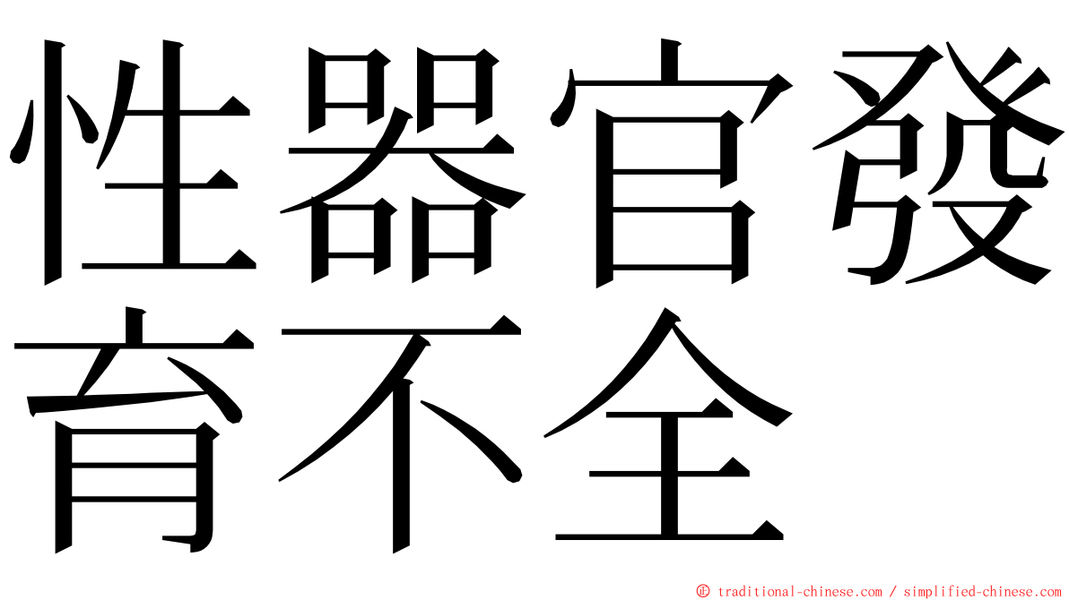 性器官發育不全 ming font