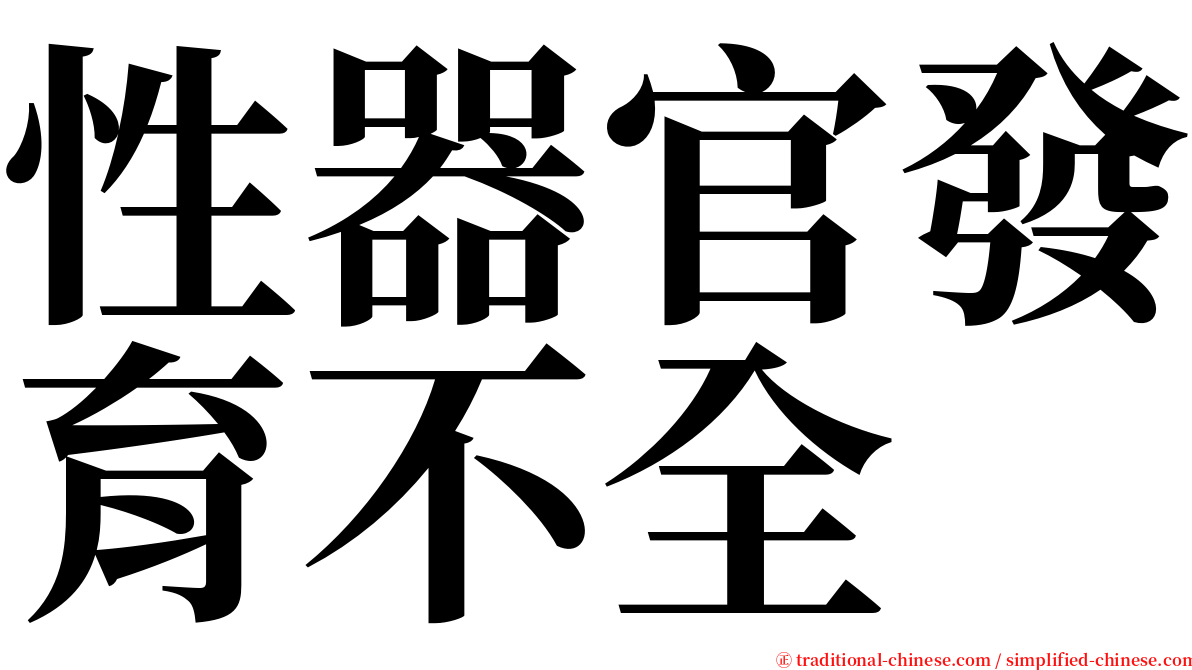 性器官發育不全 serif font