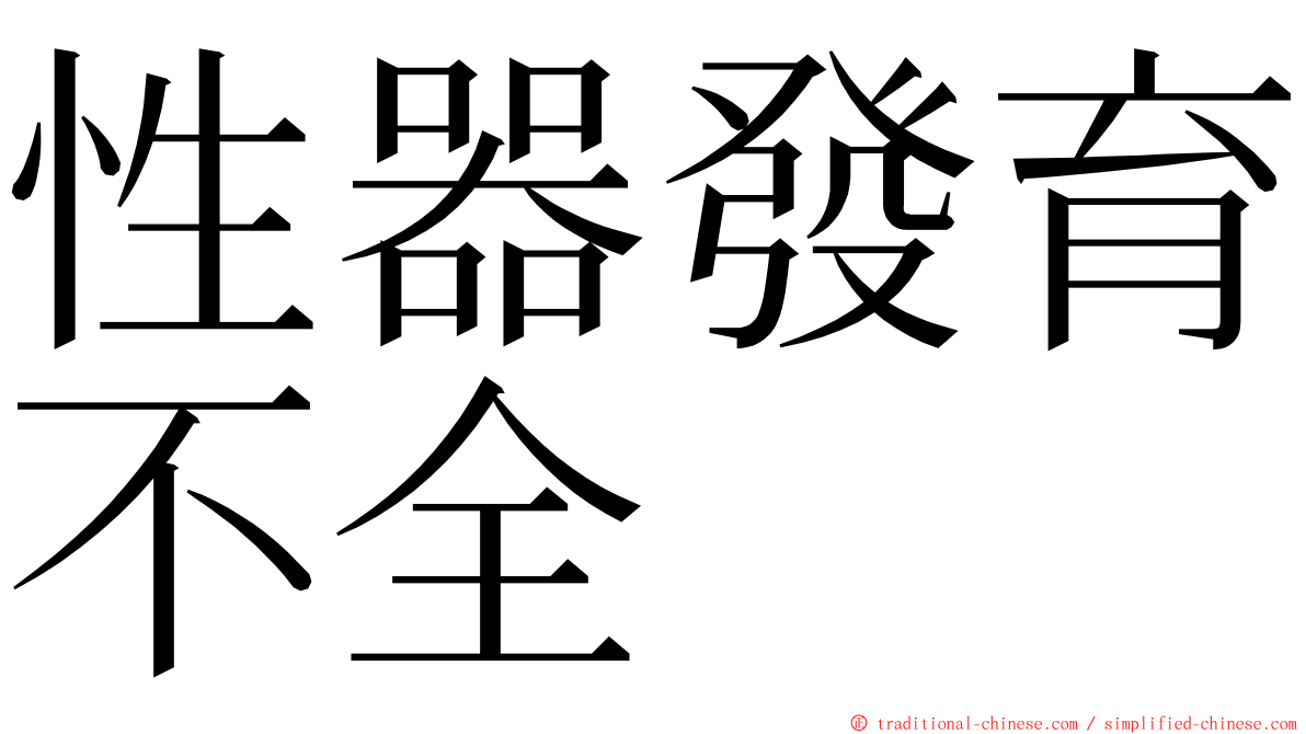 性器發育不全 ming font