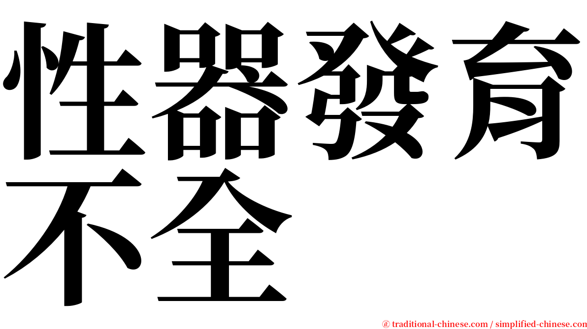 性器發育不全 serif font