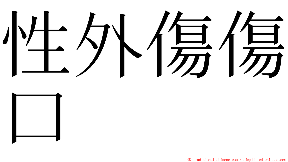 性外傷傷口 ming font