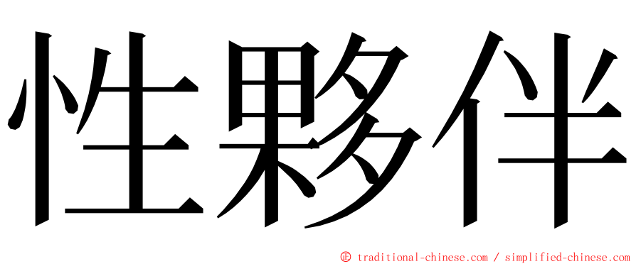 性夥伴 ming font