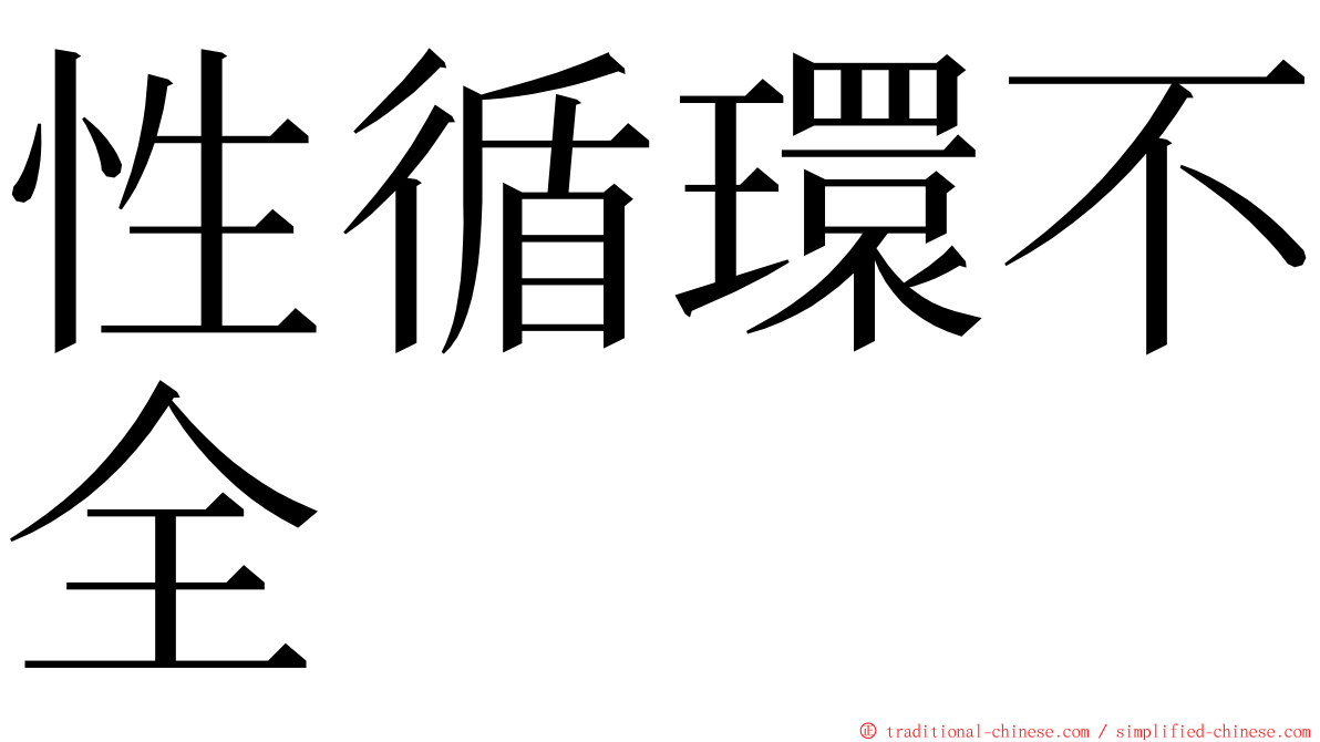 性循環不全 ming font