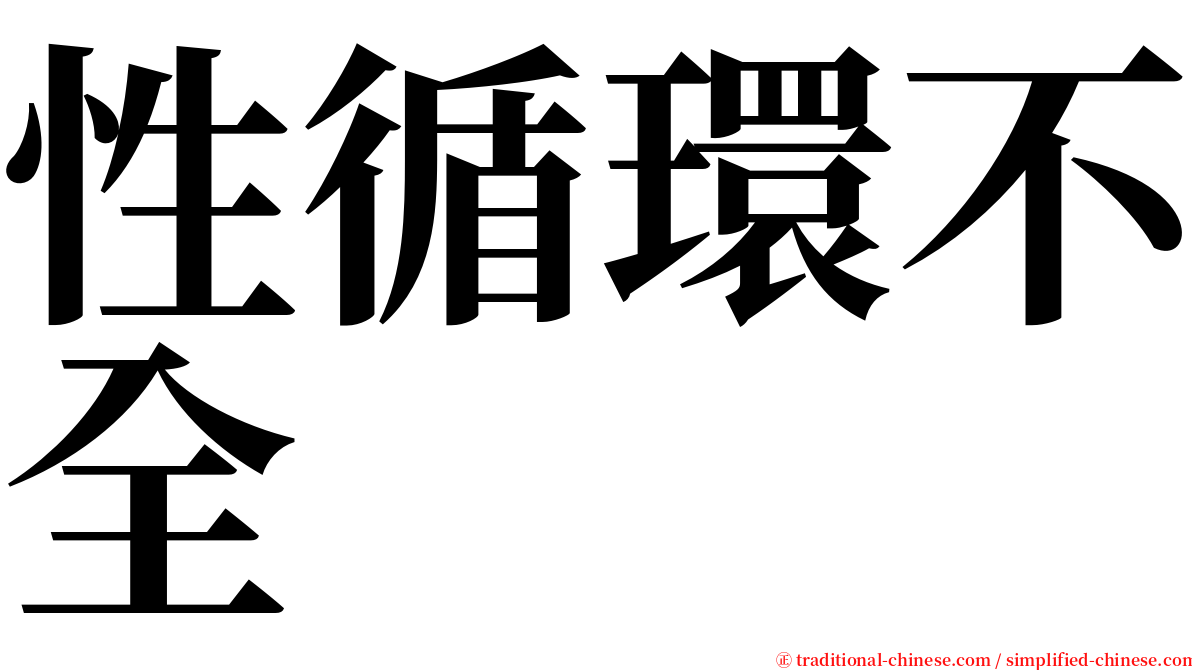 性循環不全 serif font