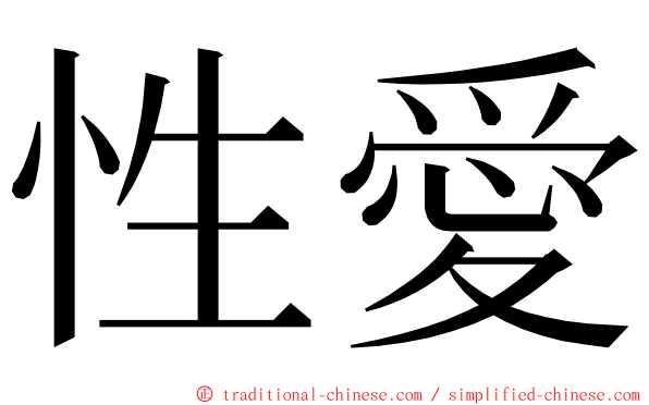 性愛 ming font