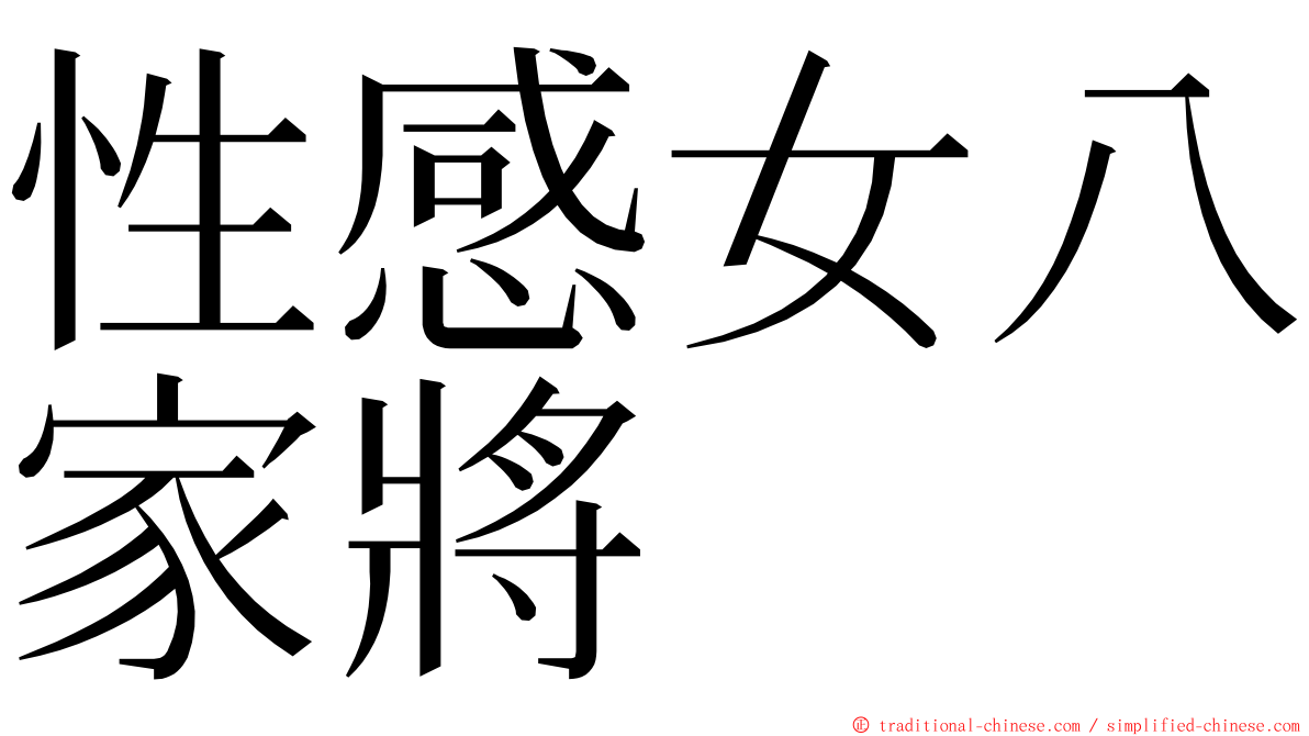 性感女八家將 ming font