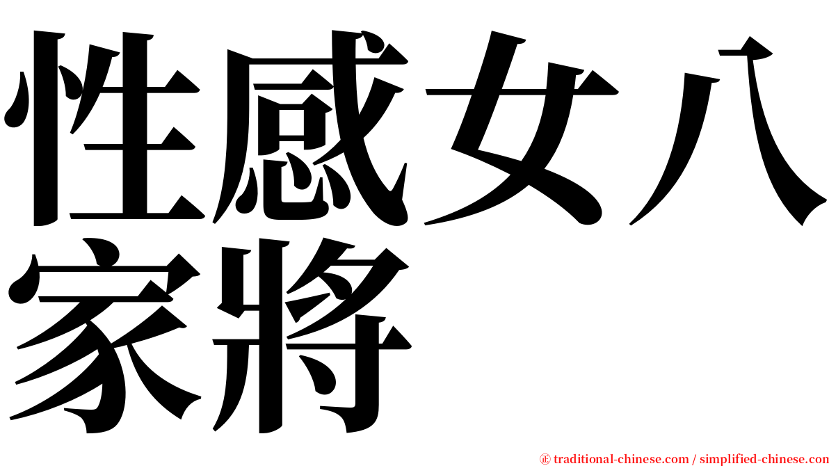 性感女八家將 serif font