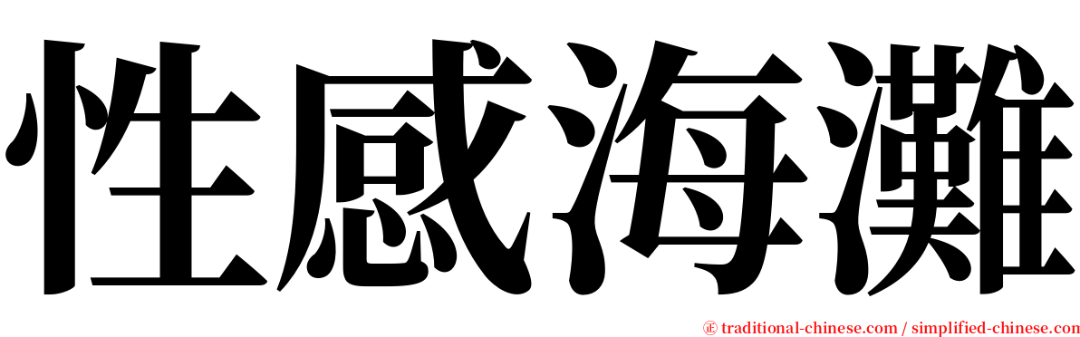 性感海灘 serif font