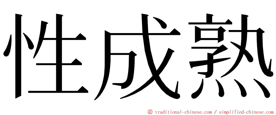 性成熟 ming font