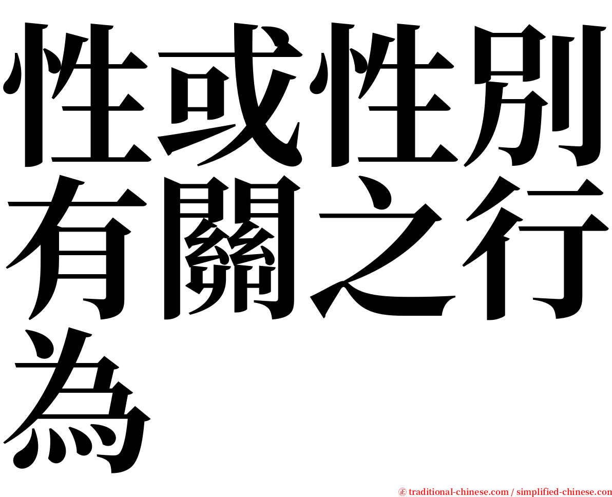 性或性別有關之行為 serif font